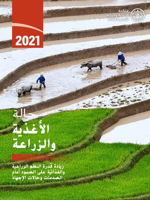 cover image of زيادة قدرة النظم الزراعية والغذائية على الصمود أمام الصدمات وحالات الإجهاد